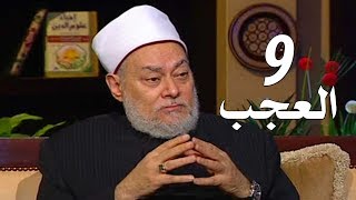 برنامج إحياء علوم الدين | حـ9 | العجب | قناة اقرأ | 2011 - 08 - 09 | أ.د علي جمعة