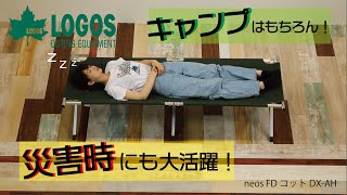 neos FDコット DX-AH|ギア|寝具|コット・ベッド|製品情報|ロゴス neos FDコット DX-AH|ギア|寝具|コット・ベッド|製品情報|ロゴス