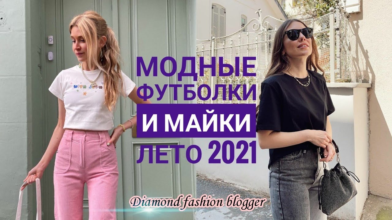 МОДНЫЕ ФУТБОЛКИ И МАЙКИ НА ЛЕТО 2021