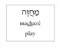 Learn Hebrew - Reading and Writing Vocabulary (English ver.)