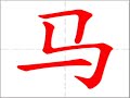 Writing Stroke Order 写字笔顺