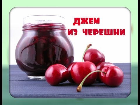 Джем из черешни/простой рецепт/cherry jam