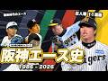 【阪神のエース】巨人に勝てたのは誰か？仲田・藪・井川・能見・才木…タイガース歴代エースを振り返る