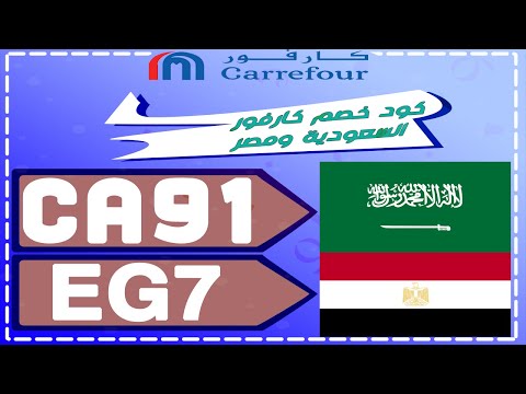  طريقة الشراء من كارفور - Carrefour بالفيديو 