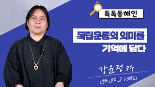 안동대학교 사학과 강윤정 교수