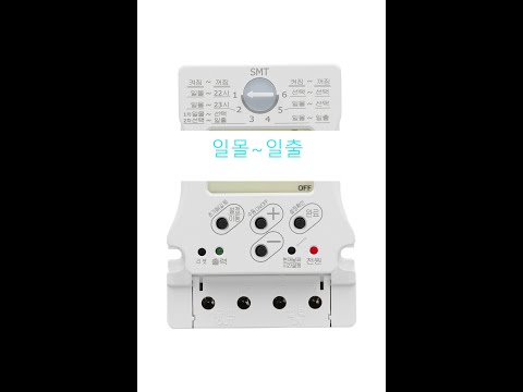 SMT-20A,SMT-30A 일몰켜짐~일출 꺼짐 기능 동영상