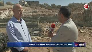 بلدية بديا تبدأ ببناء اول مدرسة مهنية غرب سلفيت