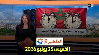 الظهيرة : الخميس 25 يونيو 2026