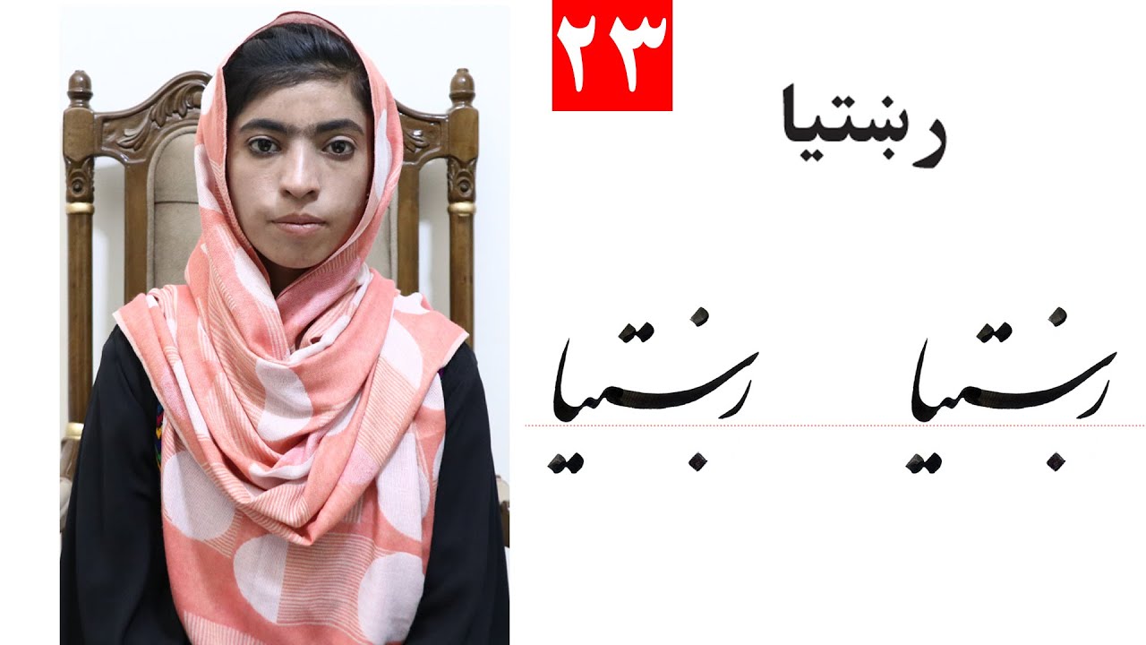 Class 4 - Handwriting | ‌title truth ( رښتیا ) - Lesson 23,