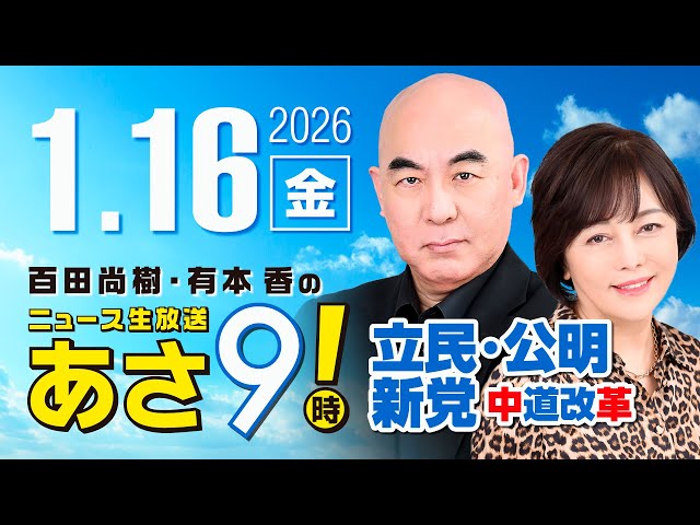 百田尚樹と有本香が臨時国会冒頭解散と新党結成の動きを解説