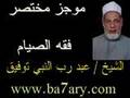 معنى الصوم و اركانه معنى الصوم و اركانه