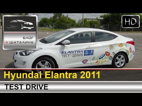 Elantra - Обзор Hyundai Elantra 2011 модельного года.
