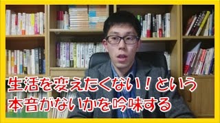 嫌な会社を辞めれない裏に「生活を変えたくない!」本音がないか吟味する