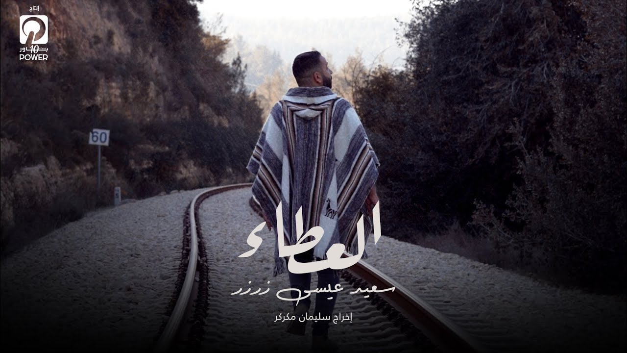 كليب العطاء - سعيد زرار