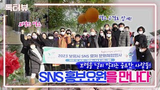 보령톡터뷰 ㅣ 보령을 널리 알리는 중요한 사람들! SNS 홍보요원을 만나다