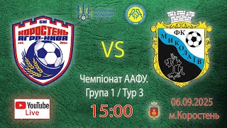 Чемпіонат України 2025/2026. Група 1. СК Коростень/Агро-Нива – ФК Миколаїв. 6.09.2025