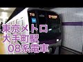半蔵門線 大手町駅 08系 急行 中央林間 行 Tokyo Metro Hanzo-Mon Line