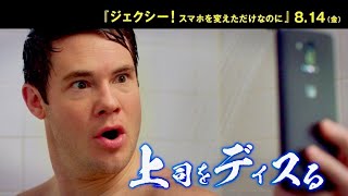 映画『ジェクシー! スマホを変えただけなのに』予告編