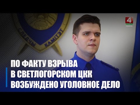Відэа. У СК агучылі версіі надзвычайнага здарэння на Светлагорскім ЦКК з трыма загінулымі видео