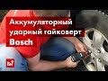 Отзывы о аккумуляторном ударном гайковерте Bosch GDX 18V-200 C 0.601.9G4.2041