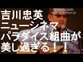 吉川忠英のニューシネマパラダイス組曲が美しい!~ギターは小さなオーケストラ