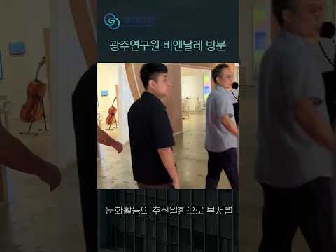 광주연구원 문화가 있는 날(2025년 광주디자인비엔날레 관람)