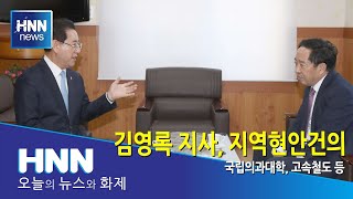 김영록지사, 지역현안건의