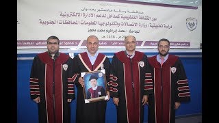 مناقشة رسالة ماجستير الباحث محمد محجز