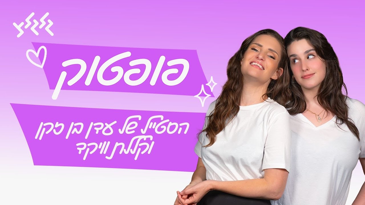 פופטוק: מהסטייל של עדן בן זקן ועד קללת וויקד