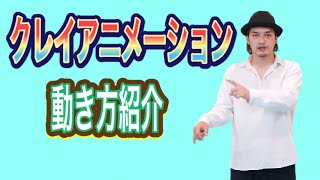 MST – 【クレイアニメーション】動き方紹介