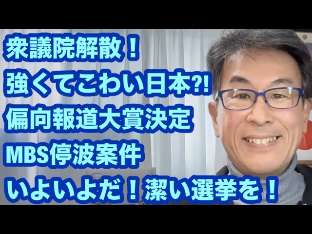 長尾たかしがMBSの報道姿勢を「停波案件」と批判し、選挙戦の争点を解説