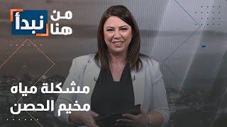 مشكلة مياه مخيم الحصن