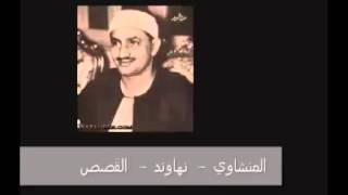 الشيخان المنشاوي وعبد الباسط - نهاوند 