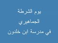 يوم الشرطة في مدرسة ابن خلدون
