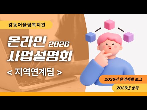 지역연계팀 2026년 온라인 사업설명회