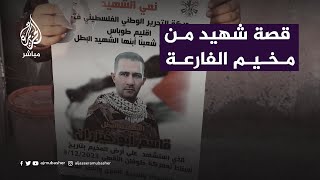 قصة شهيد من مخيم الفارعة