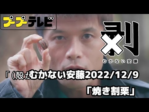 むかない安藤「焼き割栗」(10秒動画)