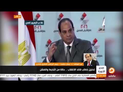 تعليق الدكتور " جمال حشمت " علي خطاب السيسي