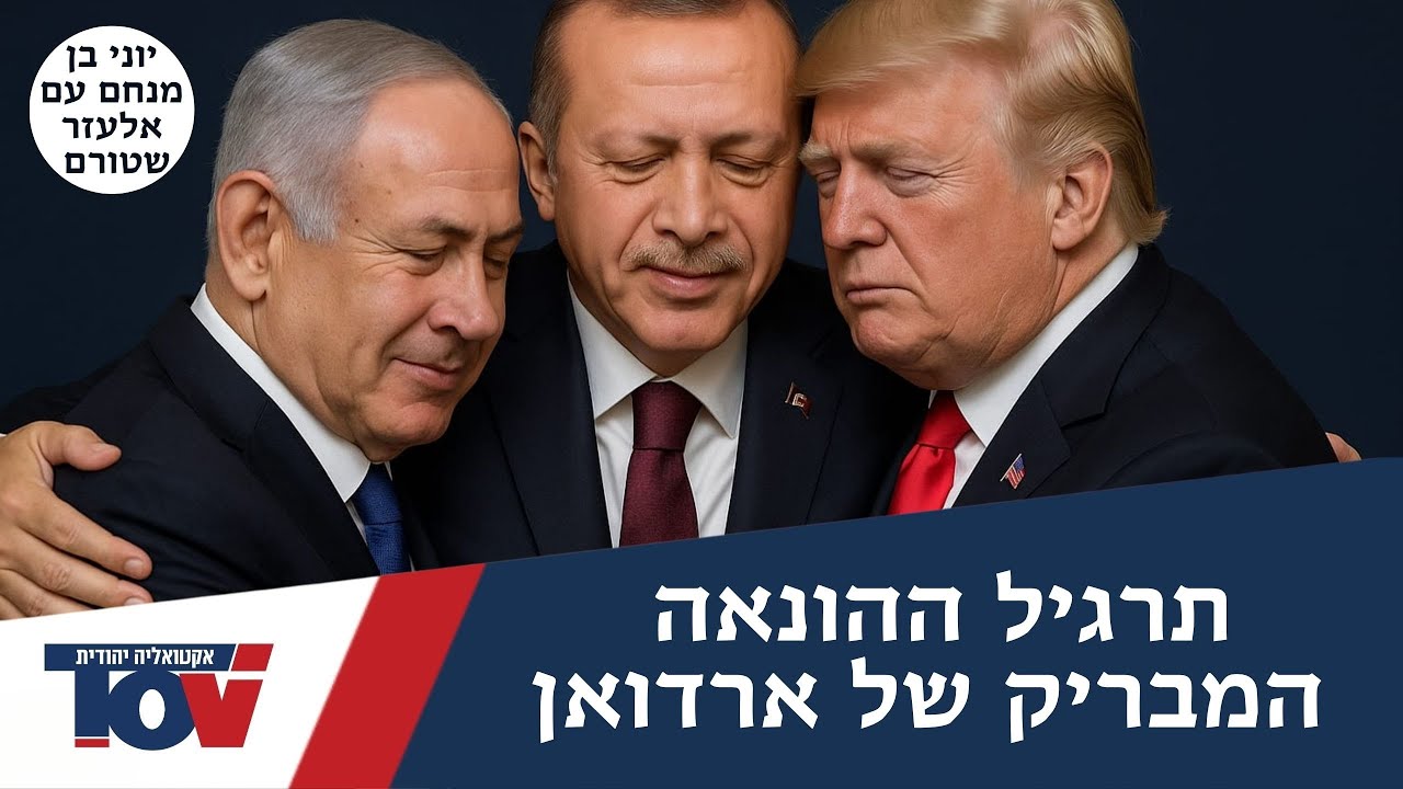 יוני בן מנחם: "טורקיה מאגפת את ישראל מצפון ומדרום"