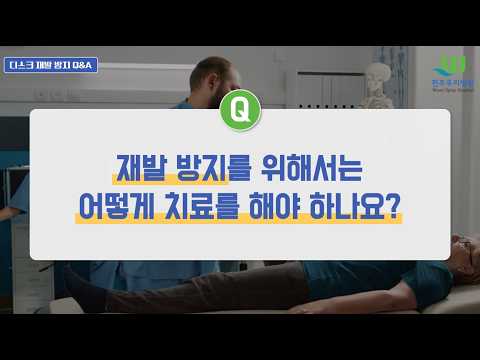 27회 디스크 재발 방지 Q&A 10