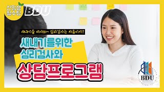 신입생필수팁, BDU. 새내기들 어서와~ 심리검사는 처음이지? 새내기를위한 심리검사와 상담프로그램.