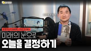 [문장의소리] 미래의 눈으로 오늘을 결정하기 with 김연수 소설가