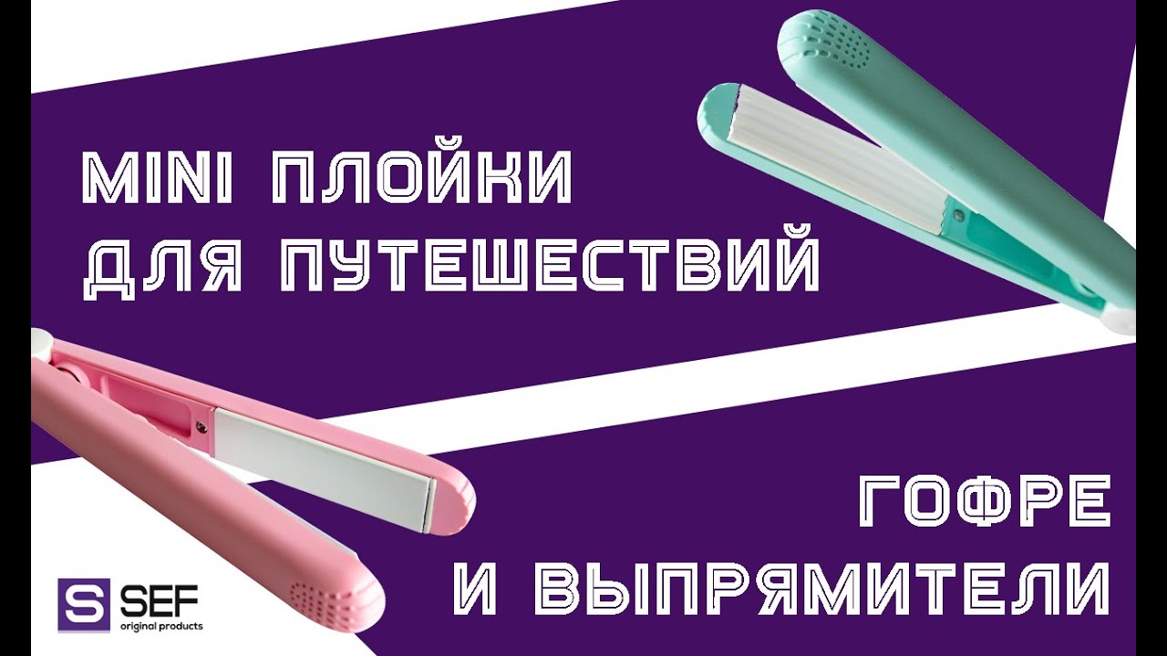 Обзор Мини щипцов-гофре и утюжков-выпрямителей для путешествий! Мини плойки - SEF5.com.ua