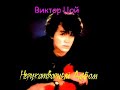 Виктор Цой - Неруко