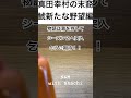 【真田家の亡霊】真田幸村の子孫が語る真実の愛の野望編、物語は第二章へ突入。乞うご期待！番組はU Nextでも同時配信中、全国ネットで同時視聴可能。#shorts