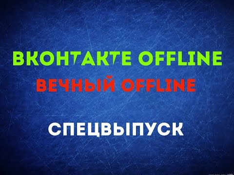 how to be offline on vk