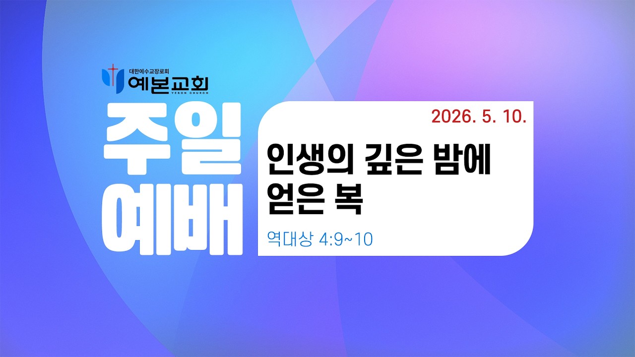 2026년 5월 10일 주일예배