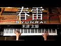 【ピアノ】春雷/Syunrai/米津玄師/弾いてみた/Piano/CANACANA