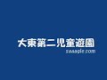 大東第二児童遊園