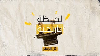 تل الزعتر، كيف تحول من اسم لمخيم لاجئين فلسطينيين الى اسم لمعركة عسكرية